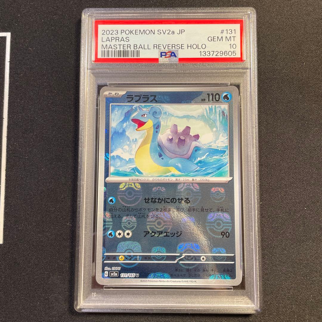 PSA10 ラプラス マスターボール 151