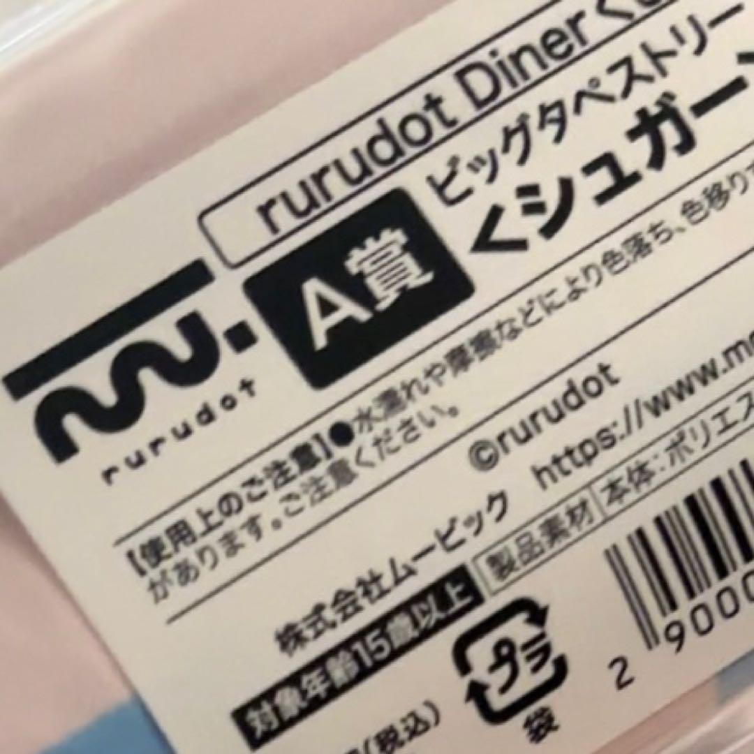rurudo Diner くじA賞 等身大タペストリー シュガー