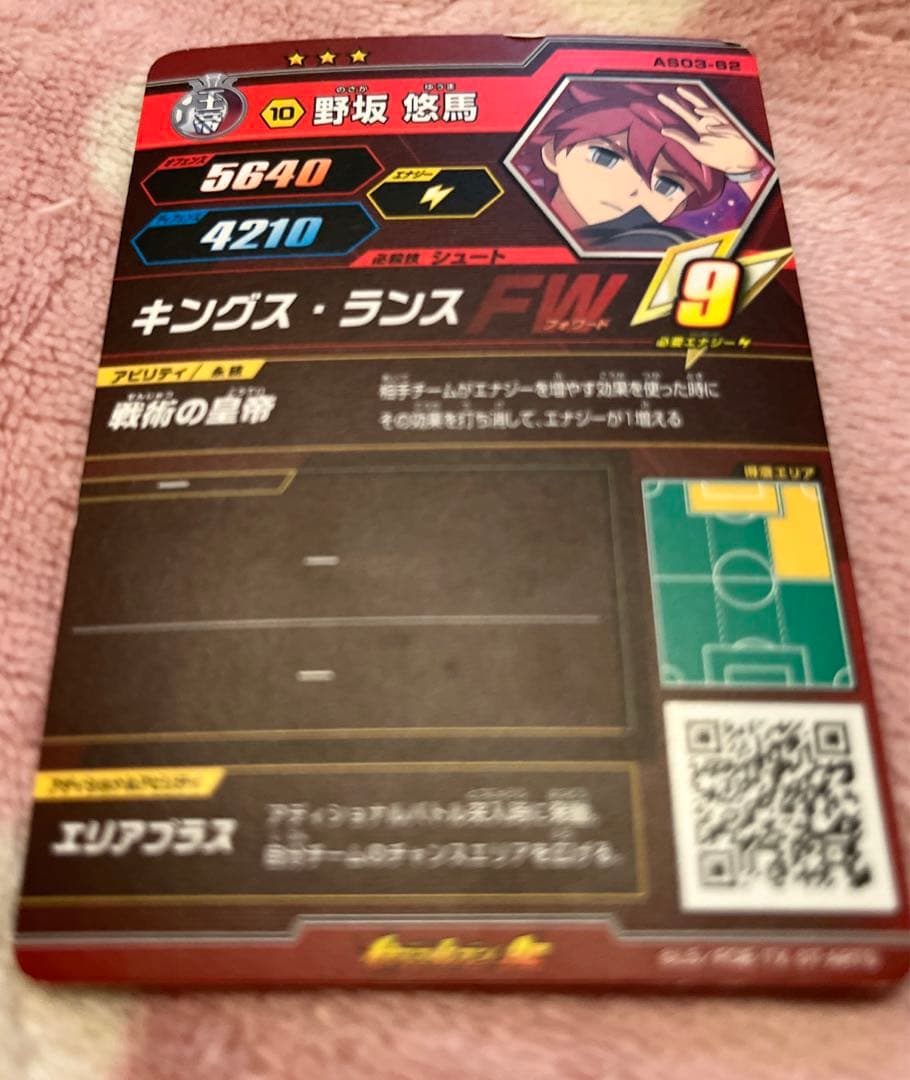 イナイレAC 第０弾 野坂悠馬プレミア