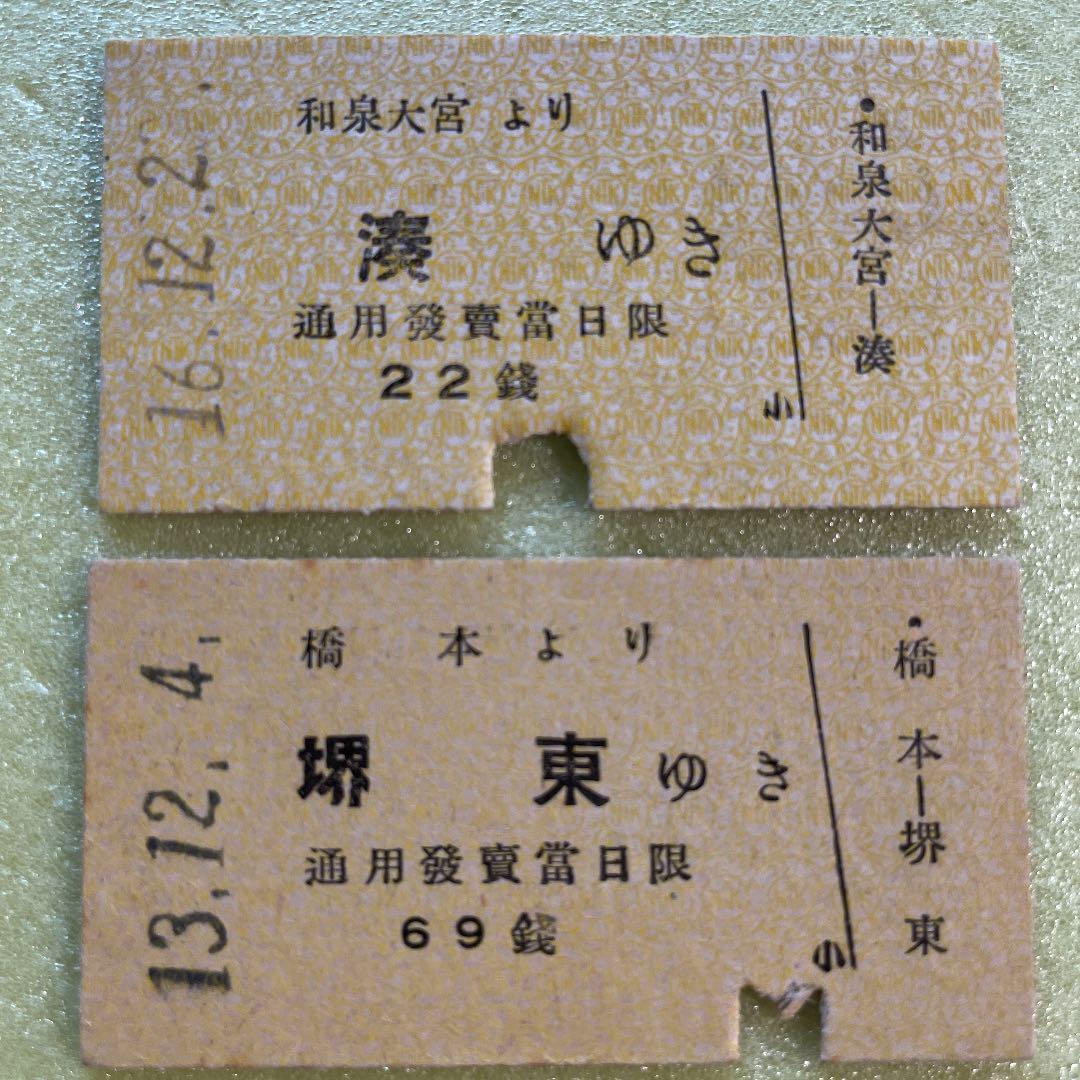 超レア　昭和十年代発行　大阪近郊　国鉄　南海電車　乗車券8枚セット