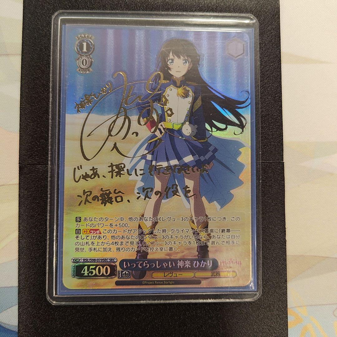 ヴァイスシュヴァルツ いってらっしゃい 神楽 ひかり　SEC（サイン入り）