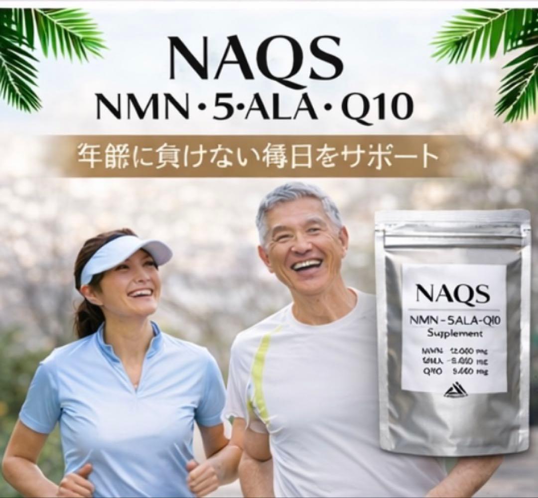 NAQS NMN・5ALAアミノ酸・コエンザイムQ10サプリメント2袋セット新品