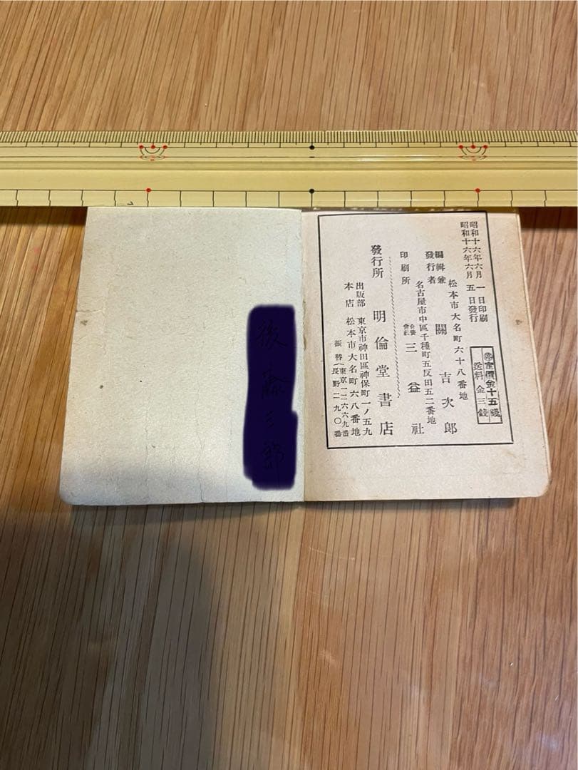 昭和　勅論勅語謹集　附戦陣訓