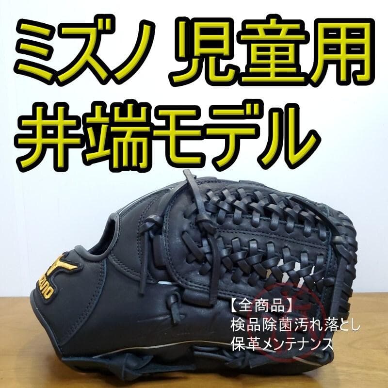 ミズノ MIZUNO 井端弘和モデル 限定モデル 児童用 軟式グローブ