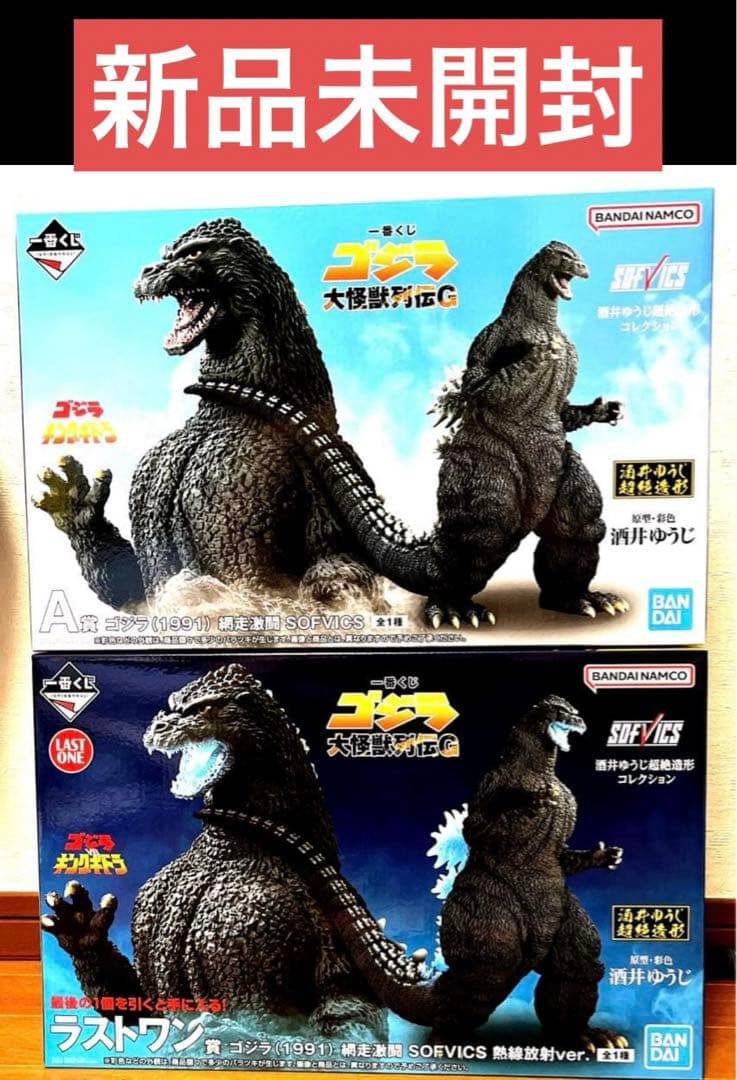 ゴジラ(1991)網走激闘SOFVICS A賞　ラストワン賞　2点セット
