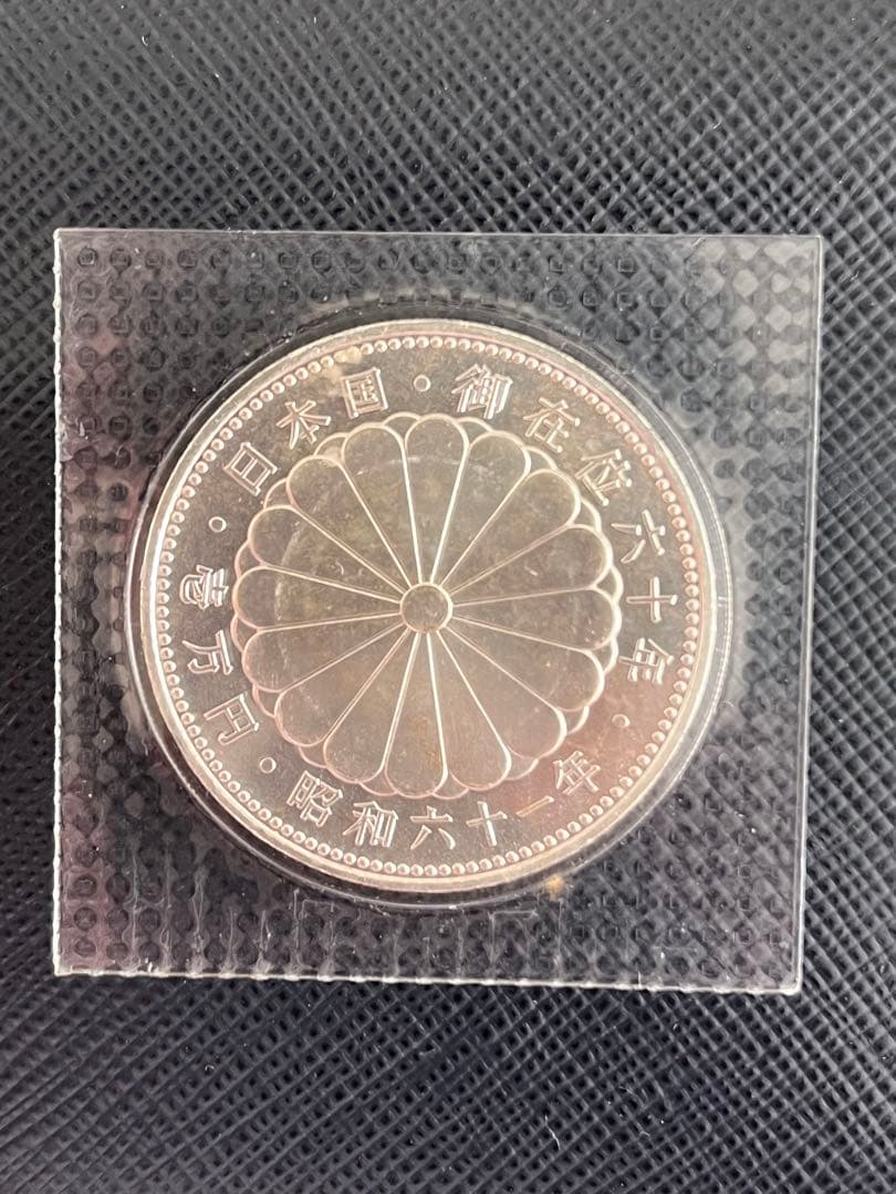 春*番様 【プルーフ】天皇陛下御在位60年10,000円銀貨幣 昭和61年