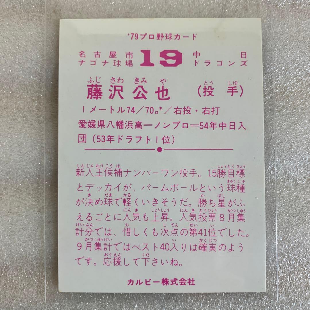 カルビープロ野球カード1979年中日ドラゴンズ藤沢公也