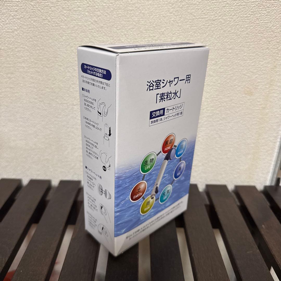 素粒水　3個セット売り　　フリーサイエンス　浴室シャワー用　カートリッジ