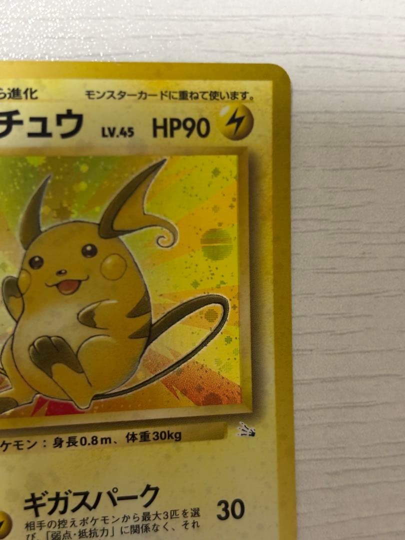 ポケモンカード　ライチュウ 旧裏