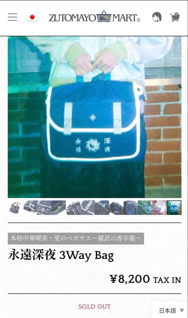 永遠深夜 3Way Bag