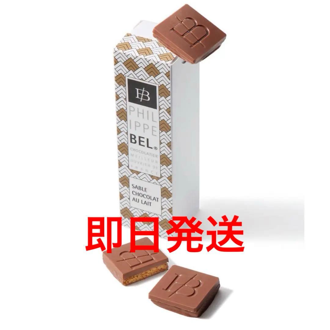 フィリップベル サブレショコラレ