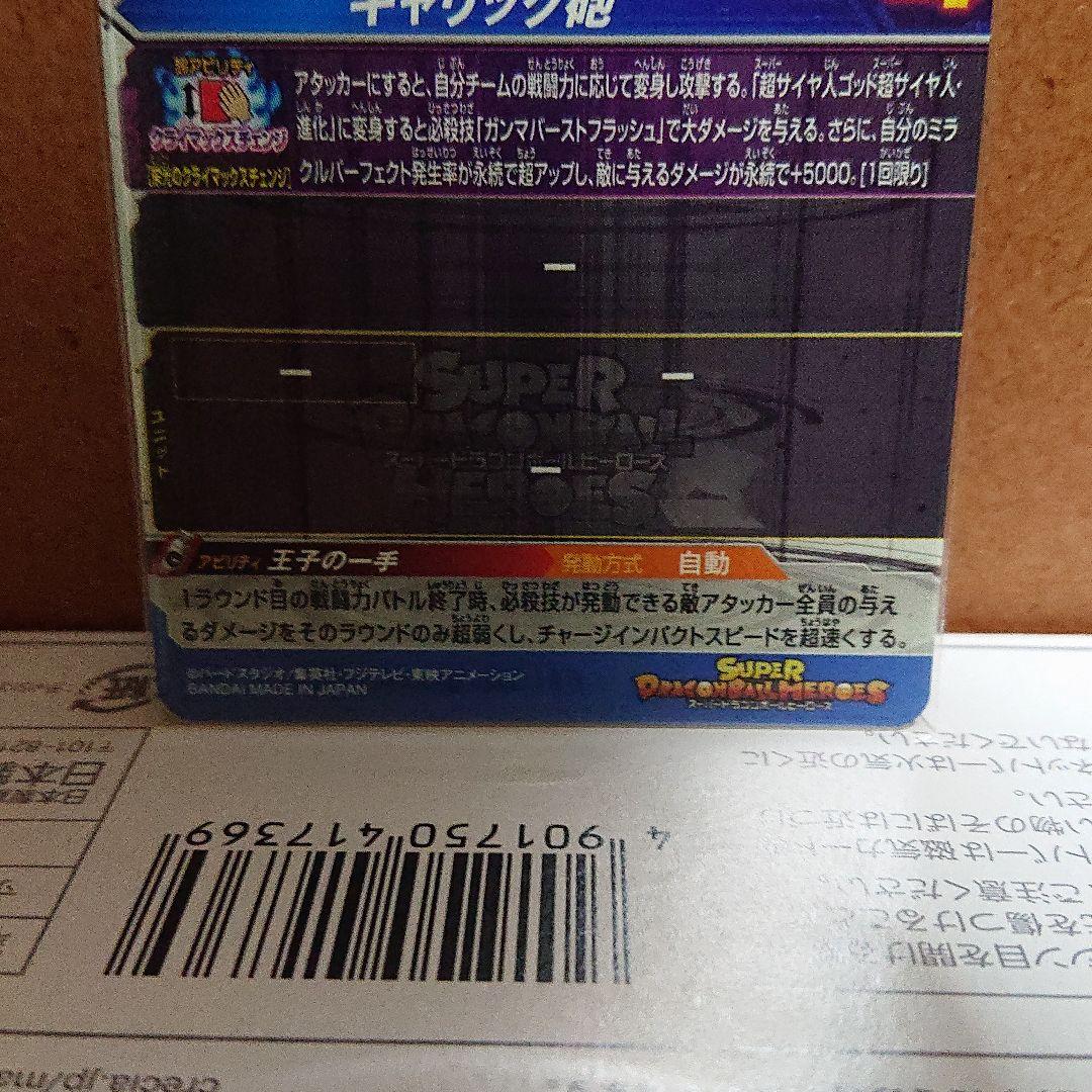 BM2-SEC3  クライマックスベジータ