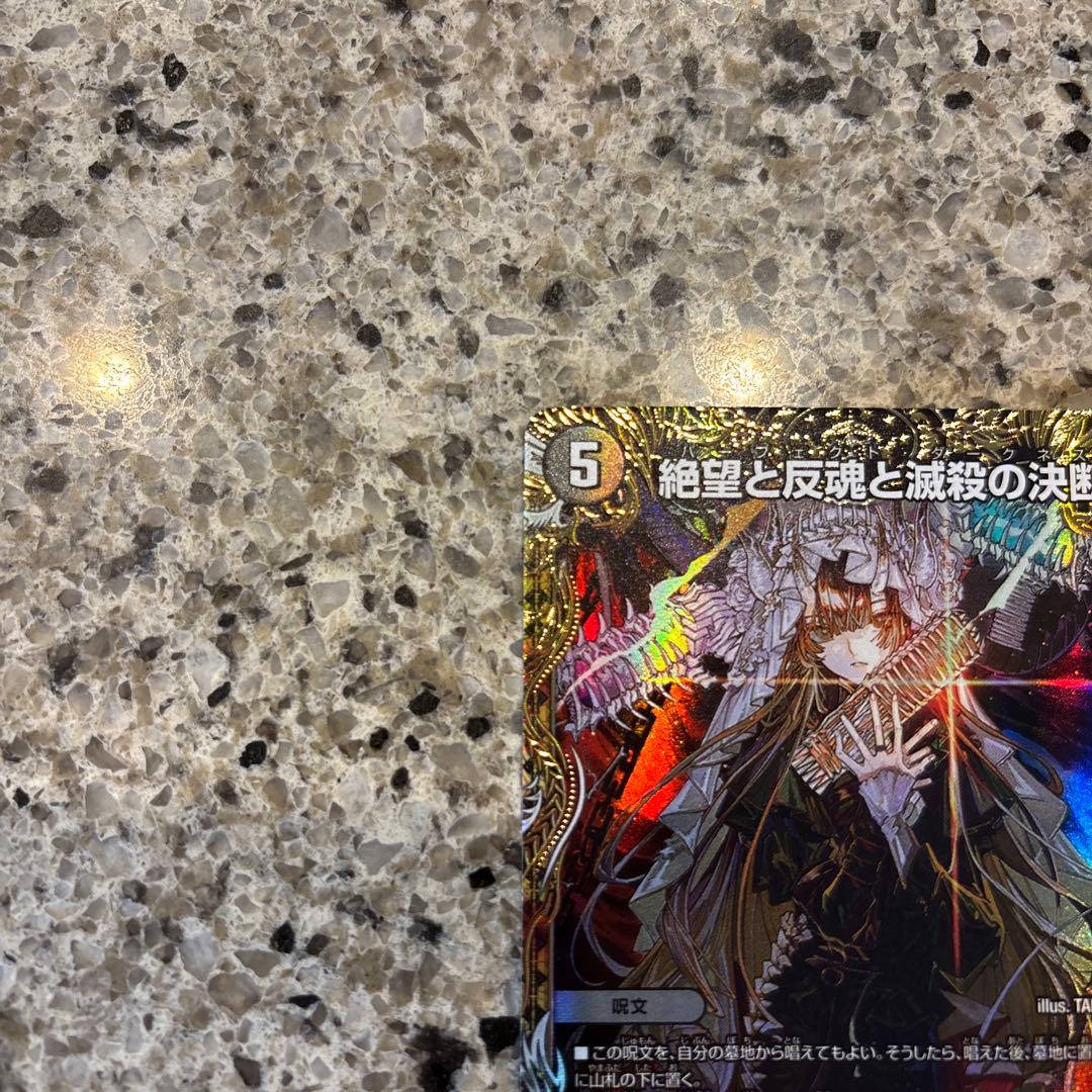 絶望と反魂と滅殺の決断 金トレジャー パーフェクトダークネス