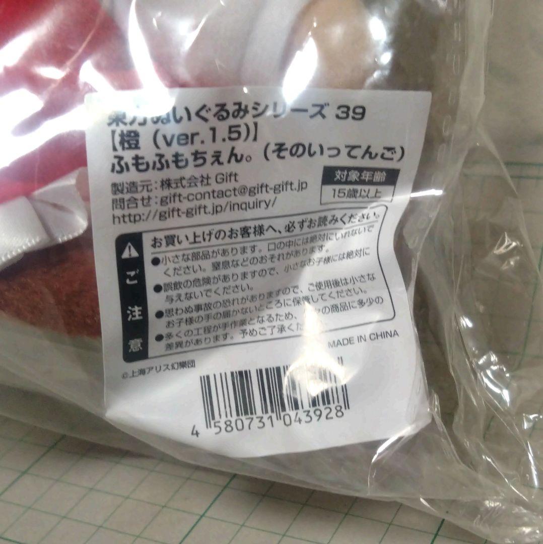 東方ぬいぐるみシリーズ 39 橙(ver.1.5) ふもふもちぇん。