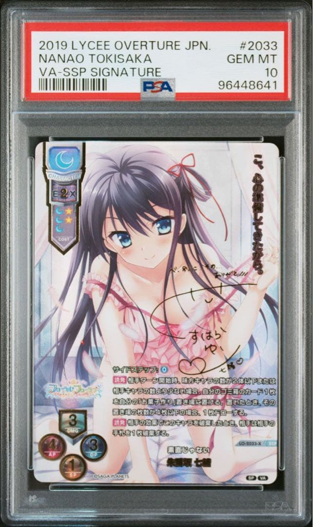 PSA10 lycee 素直じゃない 朱鷺坂 七緒 サイン SSP リセ