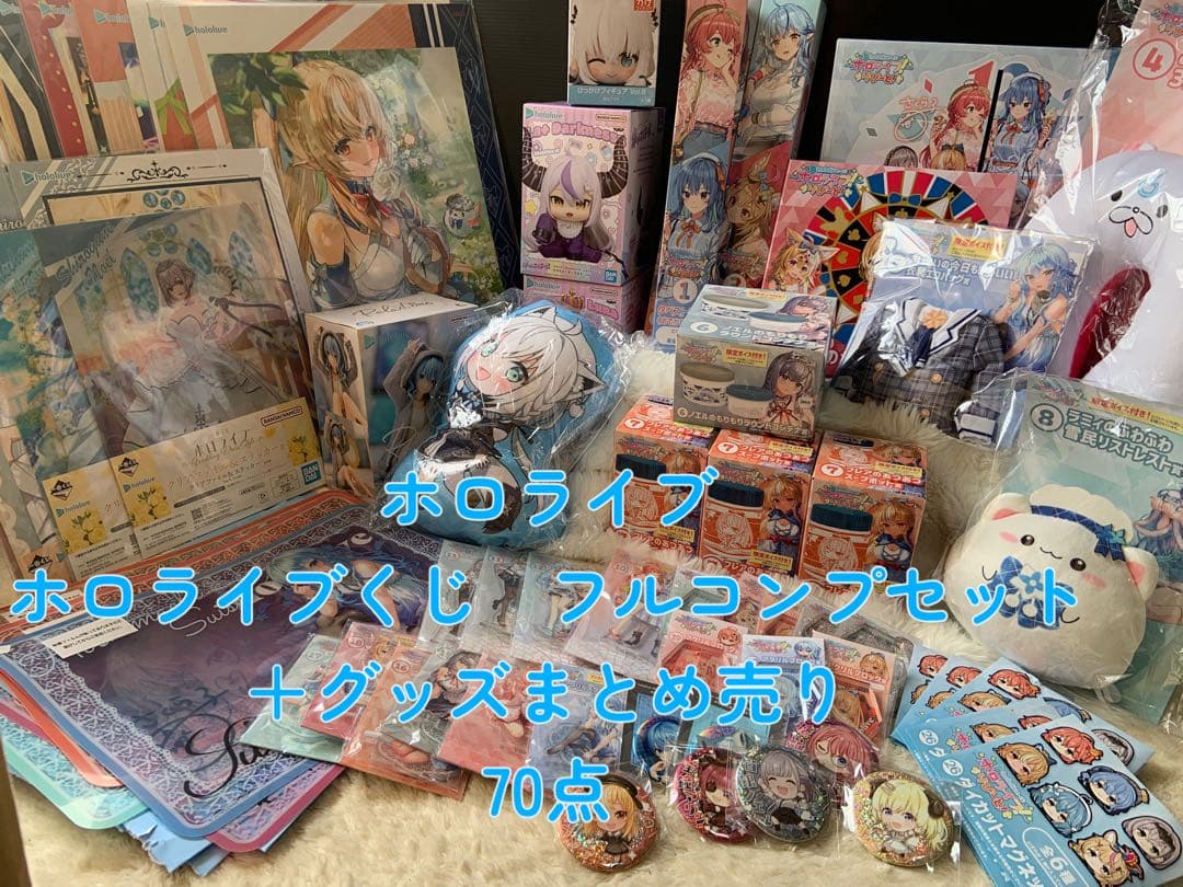 ホロライブ　ホロライブくじ　コンプ　グッズ大量まとめ売り