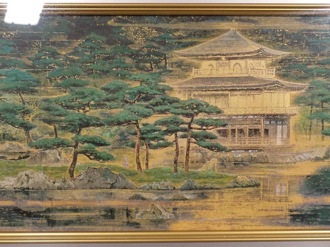 後藤純男『鹿苑寺庭園』ファインピグメントスクリーン 大作 証明シール 真作保証