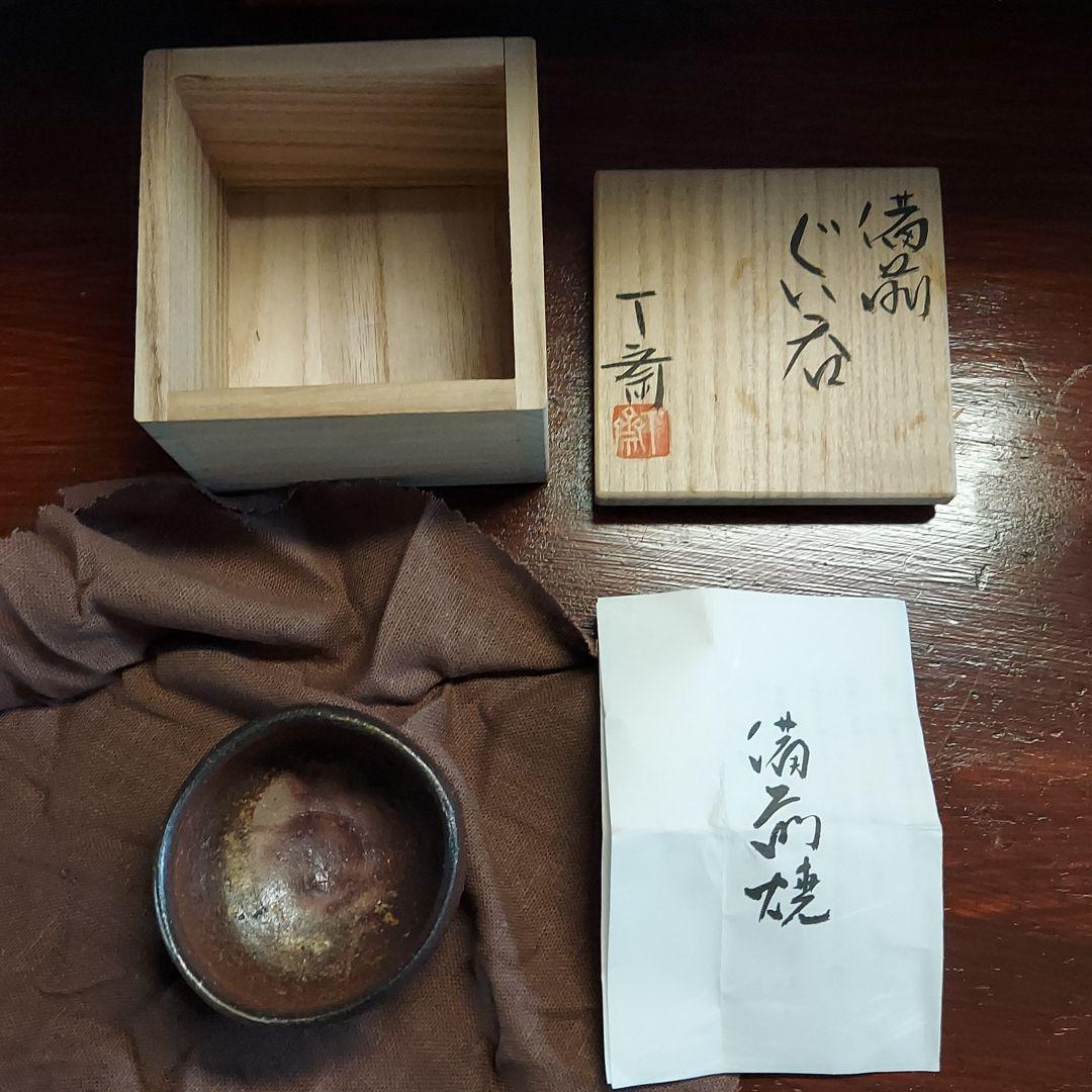 備前焼　ぐい呑　森丁斎