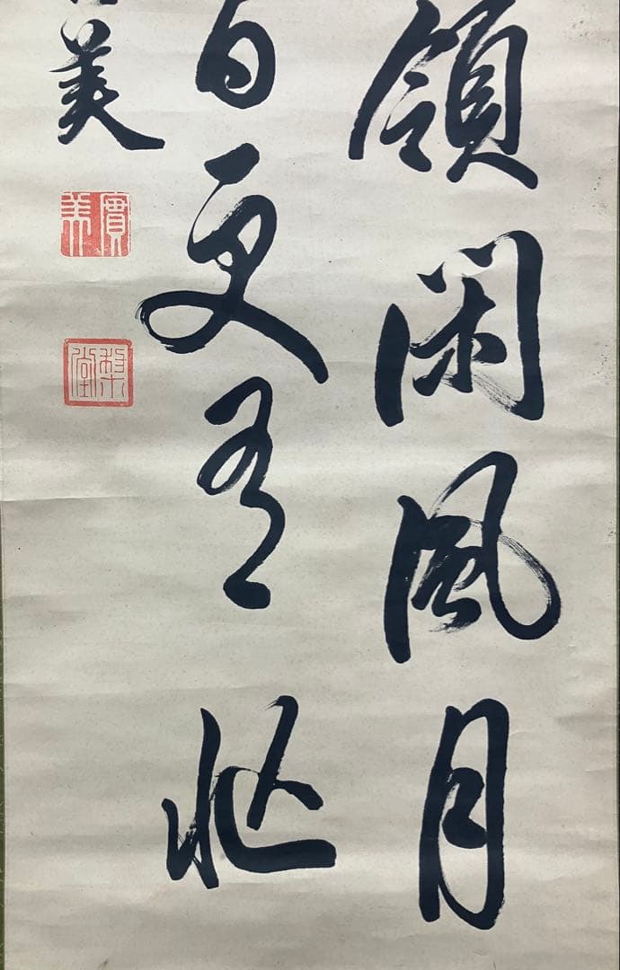 三条実美　書　紙本　掛軸　（幕末・尊王攘夷）