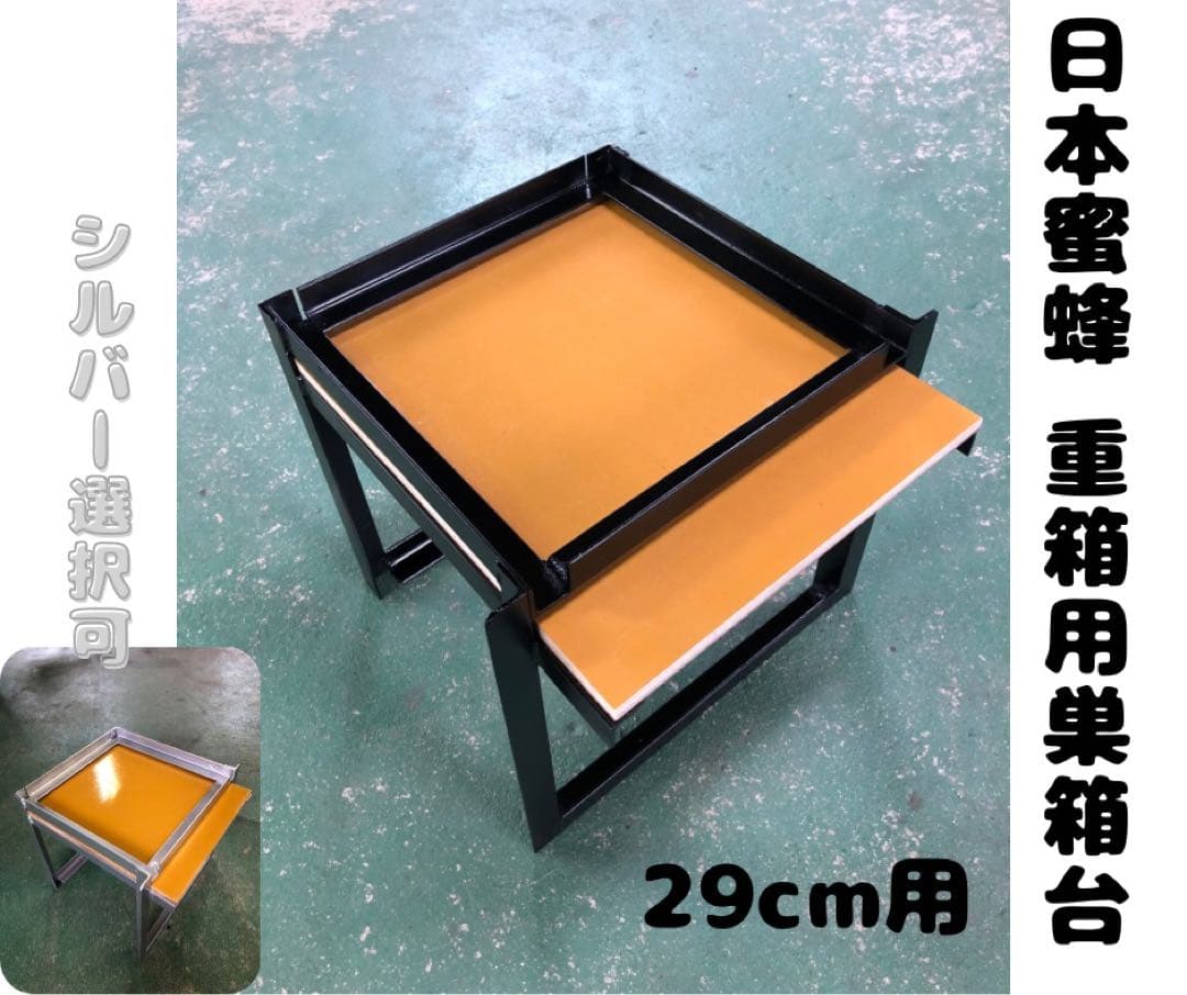 日本蜜蜂 重箱用巣箱台 29cm用