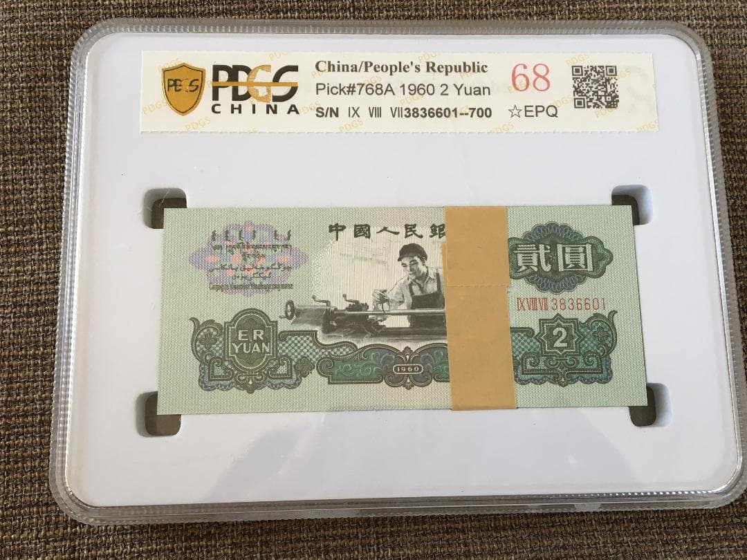 中国第三套紙幣貳圓ケース入りJ358