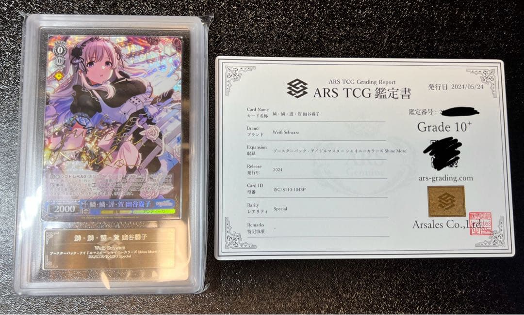 鱗・鱗・謹・賀 幽谷霧子　SP ARS10+ 鑑定品　鑑定書付