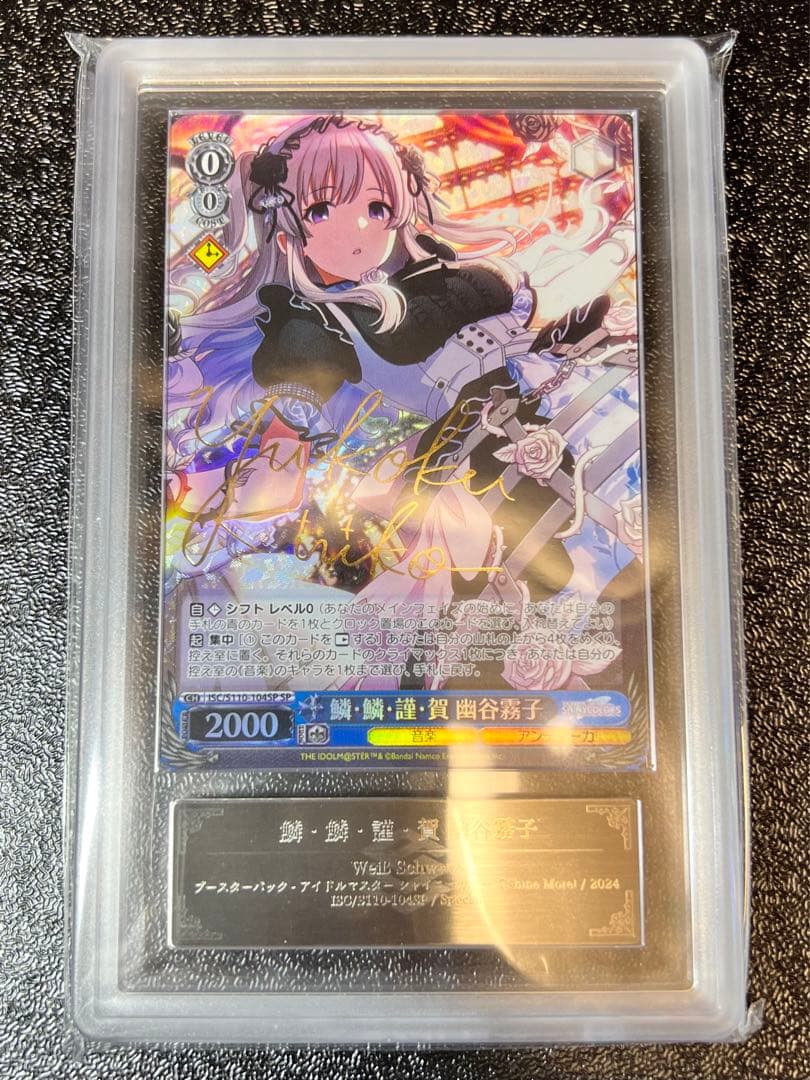 鱗・鱗・謹・賀 幽谷霧子　SP ARS10+ 鑑定品　鑑定書付