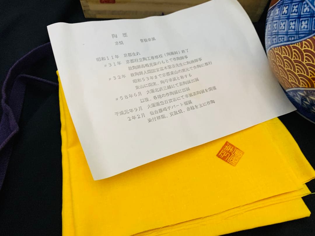 曽根幸風造　染付祥瑞金襴手水指　平安　京焼　栞黄布共箱付き