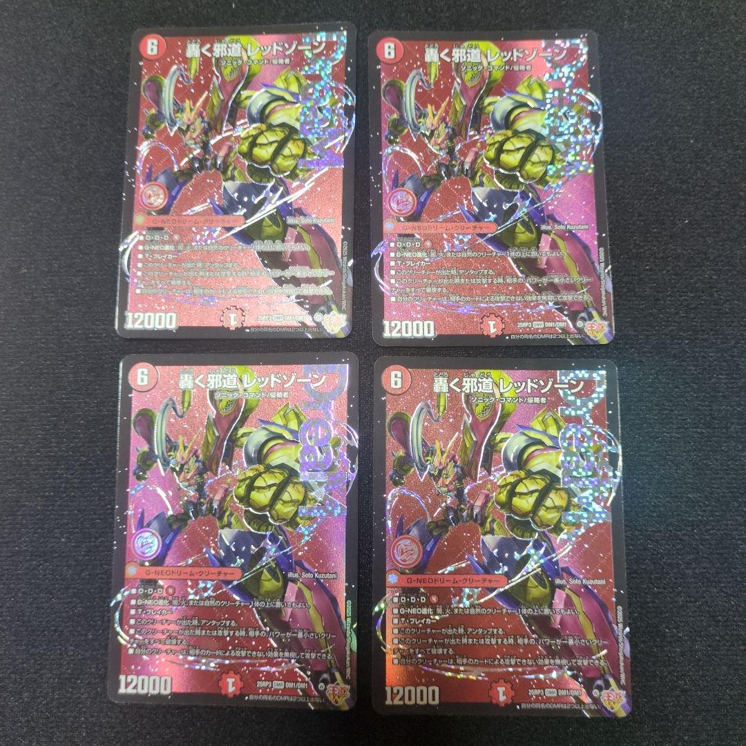 轟く邪道レッドゾーン　4枚セット