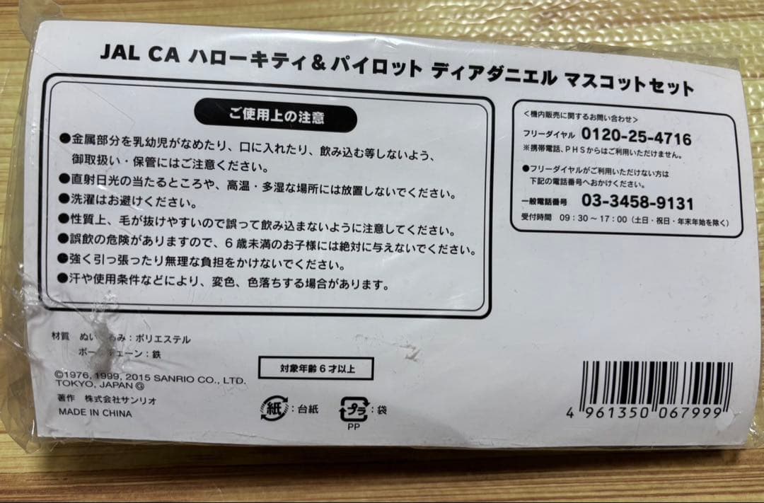 限定品】JAL×ハローキティCA コラボマスコットセット ぬいぐるみ