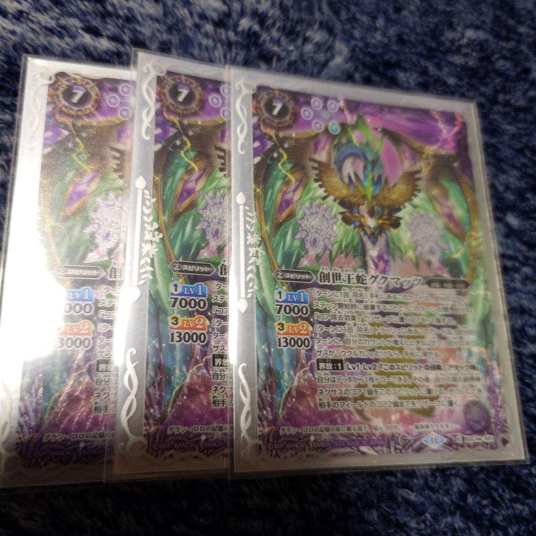 バトスピ 創世王蛇グクマッツ 3枚