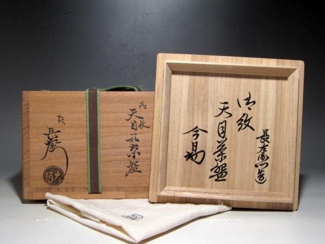 九代大樋長左衛門　御紋天目茶碗　裏千家十四代淡々斎花押の名品ｔ703