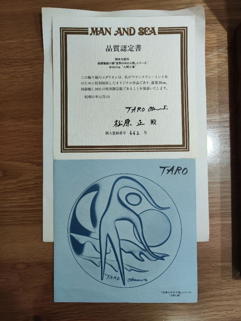岡本太郎作純銀製飾り額『世界の中の人間』第三回作品【人間と海】純銀205gm