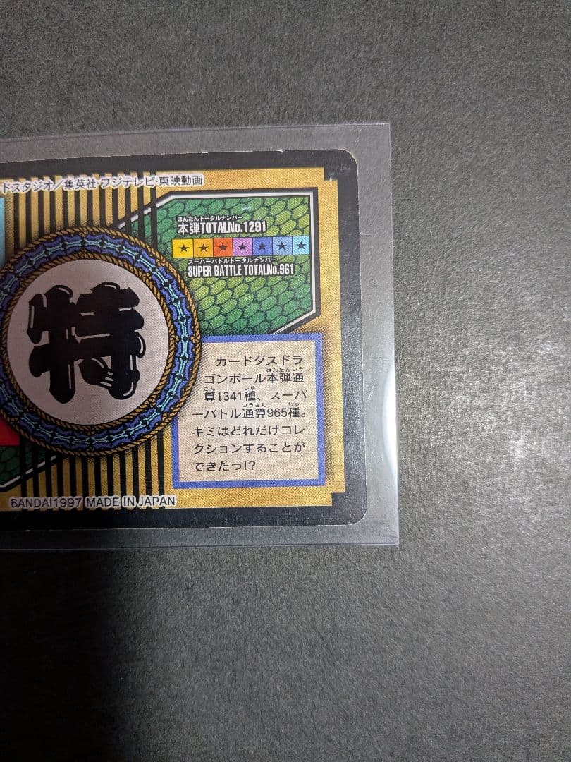 【希少・レア】ドラゴンボール 特別弾　NO.81全員集合