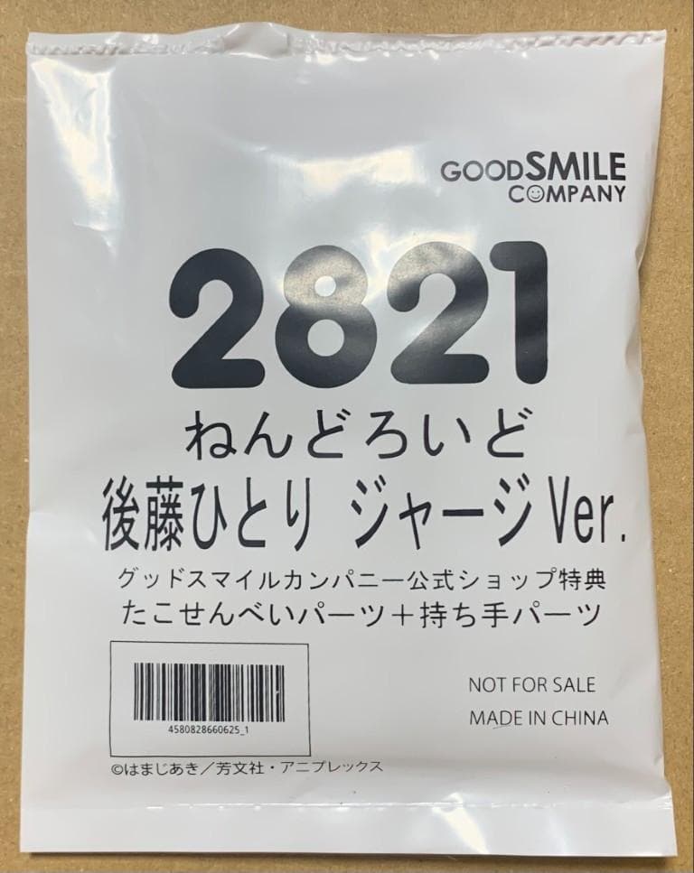 ねんどろいど ぼっち・ざ・ろっく！後藤ひとり ジャージVer. グッスマ特典付き