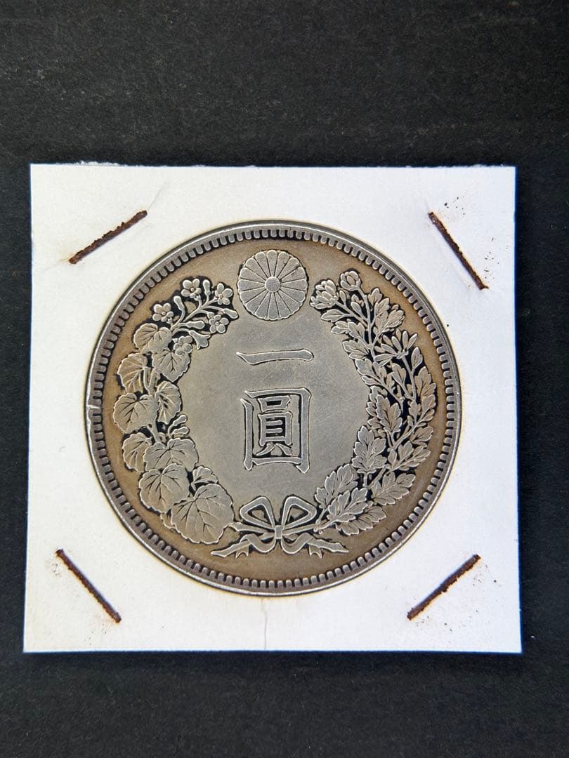 1円銀貨　明治十一年 一圓銀貨　一円銀貨　貿易銀　遺品整理