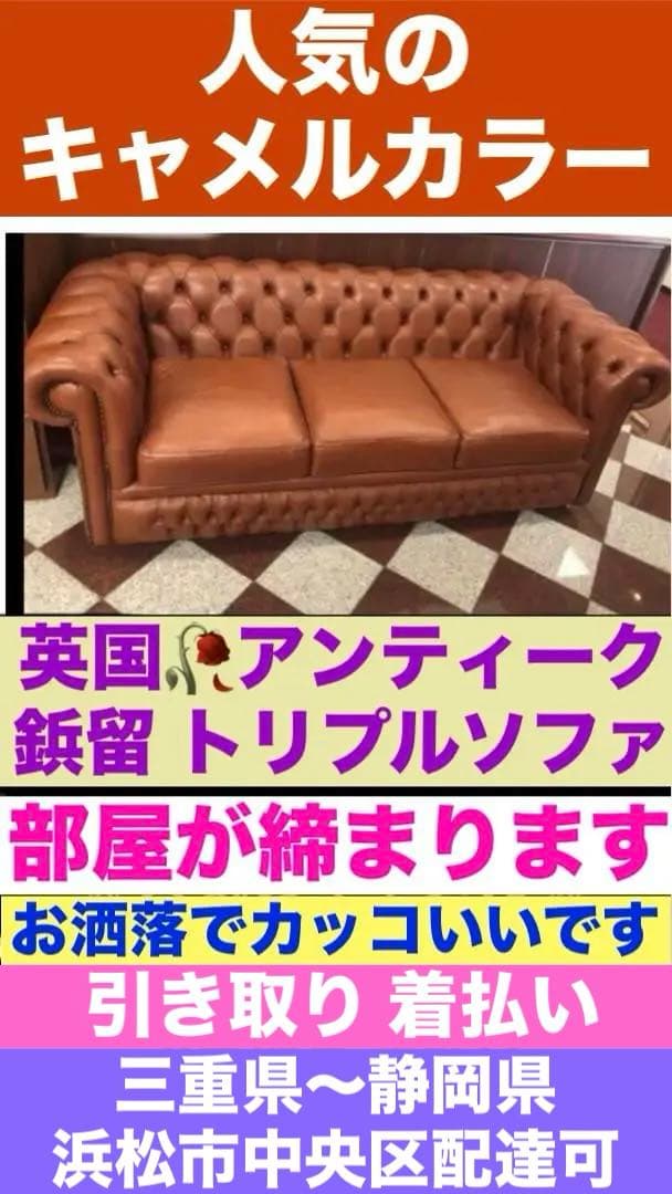 チェスターフィールド♦️高級 鋲打ち 3人掛け ソファ♦️英国風 キャメル♦️ 着払い