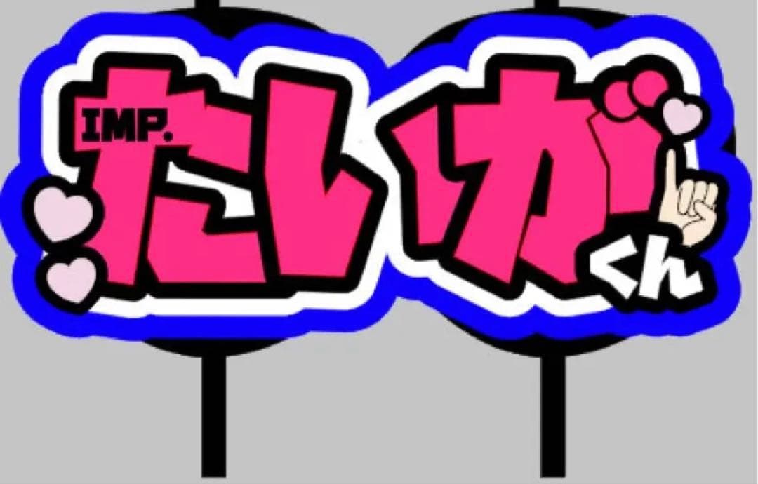 1/20着　ネームボード うちわ文字 連結文字パネル うちわ屋さん オーダー