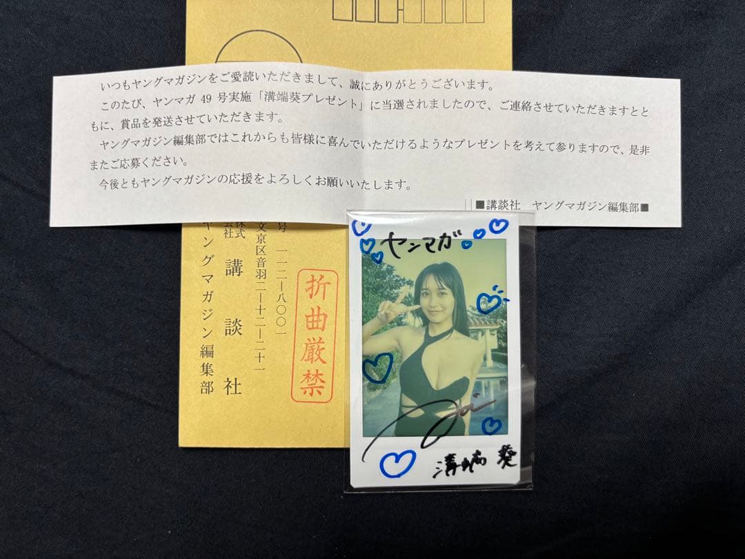 限定品 ヤングマガジン当選 溝端葵 直筆サイン入りチェキ