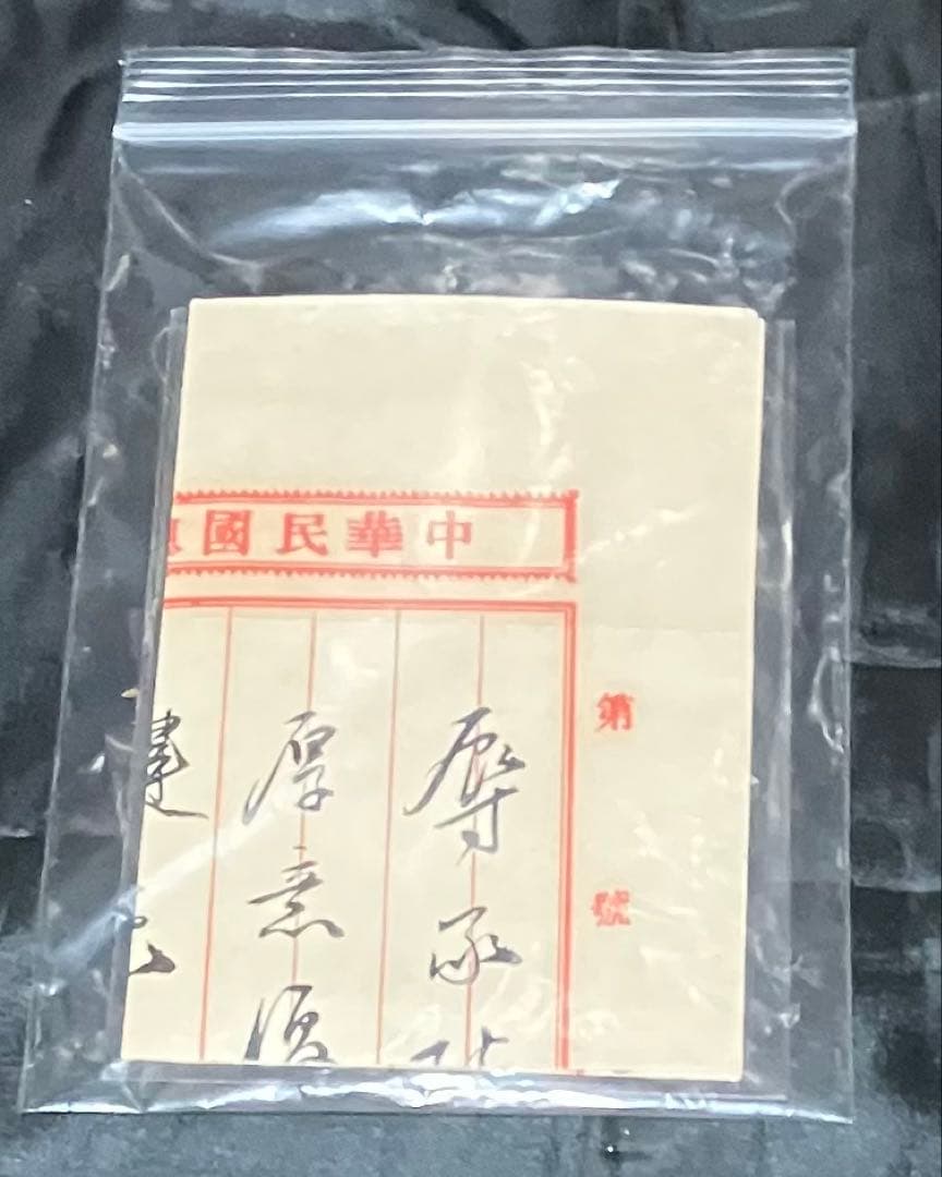 珍品希少　孫文　中華民国総統府秘書處