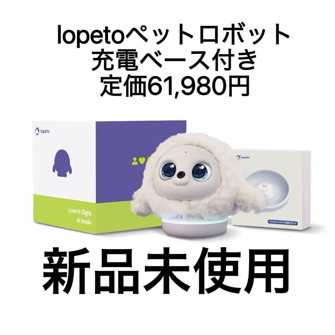 lopeto(ロペット)ペットロボットAI ロボット チャージングベース付