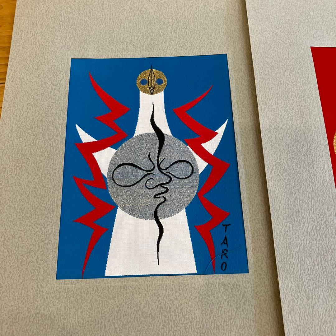 日本万博博覧会記念　西陣美術織物　岡本太郎　太陽の塔