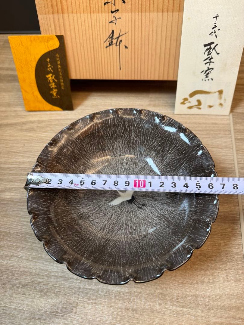 1502 十三代　横石臥牛　現川　菓子鉢　未使用