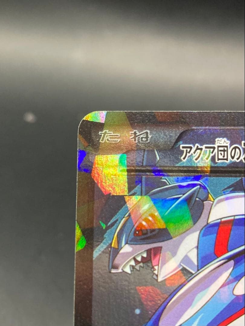 アクア団のカイオーガ RR CP1 006/034