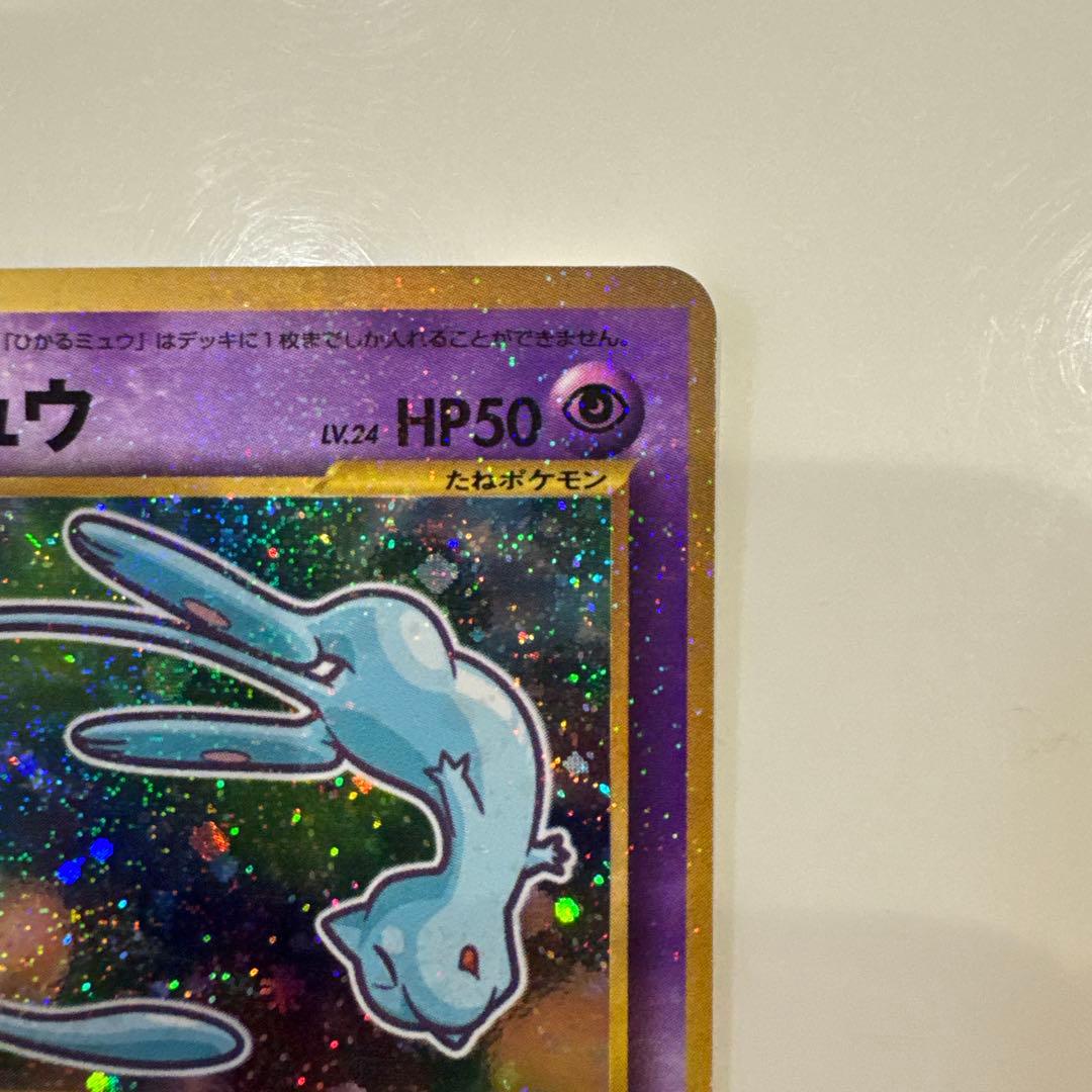 ひかるミュウ LV.24 旧裏 初期 ポケモンカード コロコロコミック 旧裏面