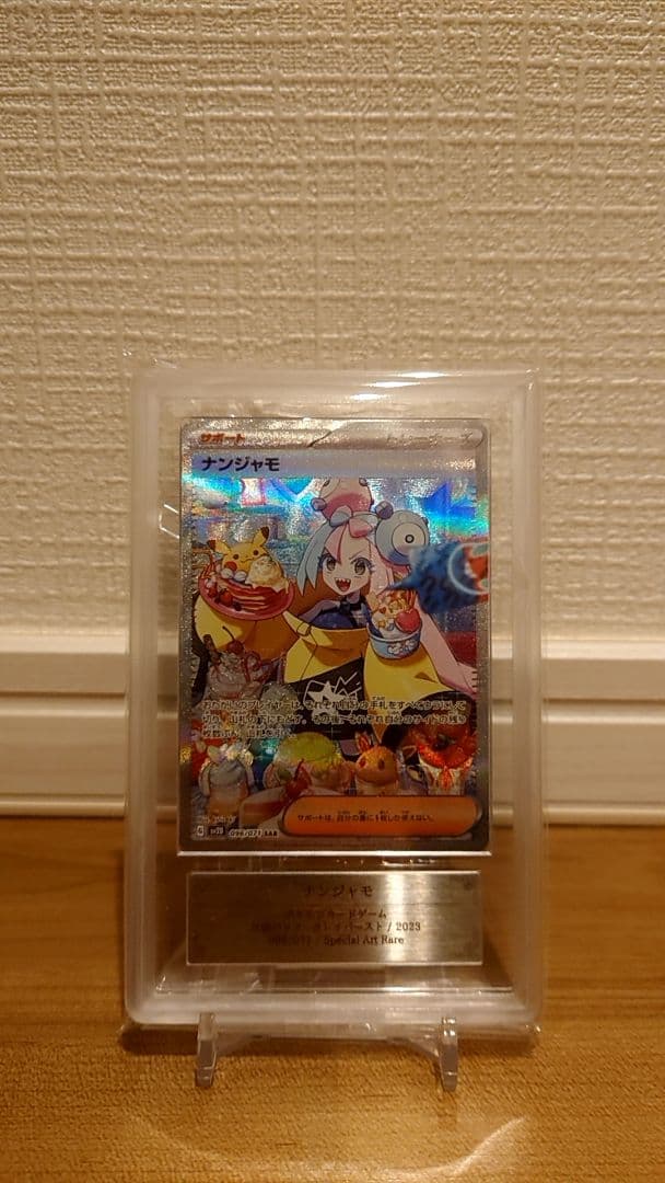 ナンジャモ SAR ARS10 鑑定書付き