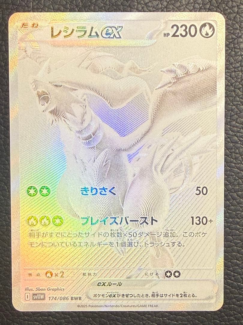 センタリング⭕️ レシラムex BWR SV11W ホワイトフレア 174/086