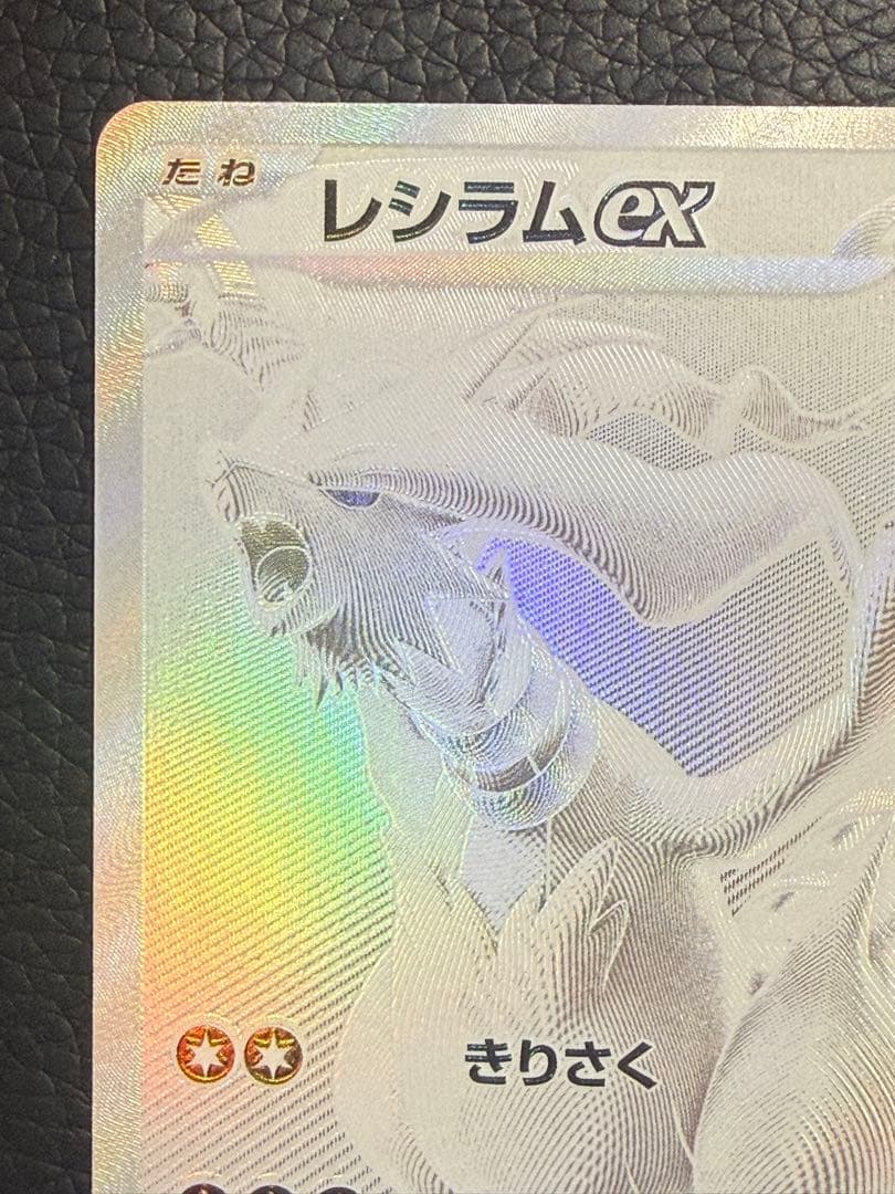 センタリング⭕️ レシラムex BWR SV11W ホワイトフレア 174/086