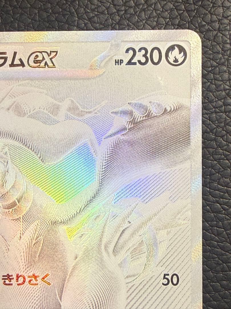 センタリング⭕️ レシラムex BWR SV11W ホワイトフレア 174/086