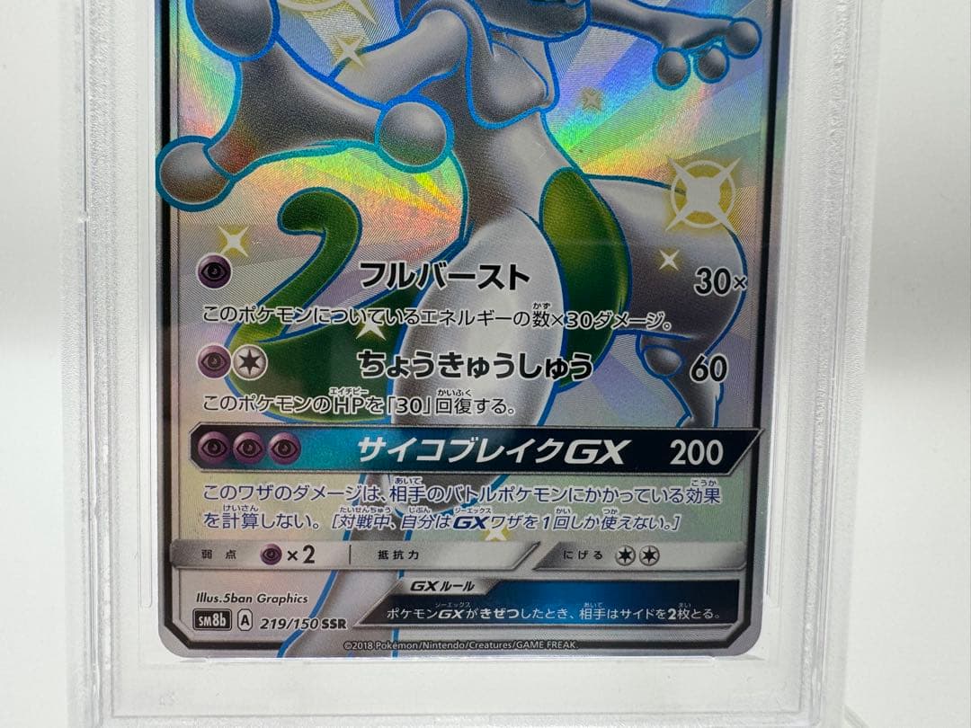 ゆ*ろ様 【PSA9】ミュウツーGX 219/173 ポケモンカード 最高評価